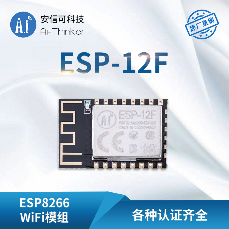 AI-THINKER/深圳安信可科技 WIFI模块 ESP-12F